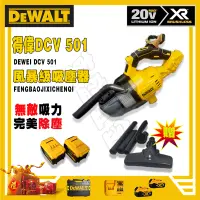 在飛比找蝦皮購物優惠-【新品上市】全新得偉DeWALT 18v 得偉 DCV 50