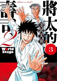 在飛比找樂天市場購物網優惠-【電子書】將太的壽司2 World Stage (3)