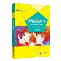 在飛比找Yahoo!奇摩拍賣優惠-心理學  情緒聚焦療法 （鹿鳴心理： 心理治療叢書，美國心理