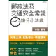 【106年最新版】郵政法及交通安全常識搶分小法典(含重點標示+精選試題)(中華郵政(郵局)考試適