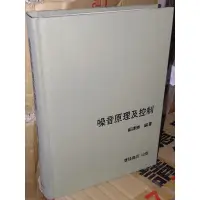 在飛比找蝦皮購物優惠-噪音原理及控制 蘇德勝 臺隆書店 上側黃斑內頁佳 81年修訂