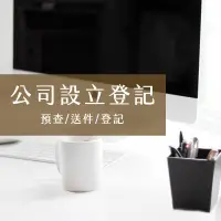 在飛比找蝦皮購物優惠-美學神隊友 公司設立登記 預查 送件 借址登記 報稅 記帳