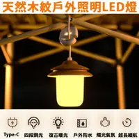 在飛比找momo購物網優惠-【Besthot】天然木紋戶外照明LED燈(USB充電 氛圍