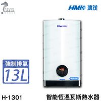 《鴻茂HMK》13L 智能恆溫瓦斯熱水器【強制排氣】H-1301