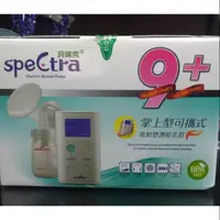 在飛比找蝦皮購物優惠-(二手) 貝瑞克 spectra 9+ 掌上型可攜式電動雙邊