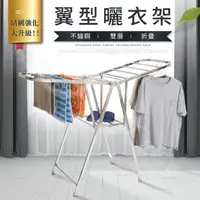 在飛比找PChome24h購物優惠-IDEA-加厚升級展翼型圓管不鏽鋼曬衣架