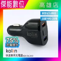 在飛比找樂天市場購物網優惠-Kolin 歌林 KEX-DLCA10 快速車用充電器 TY