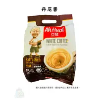 在飛比找蝦皮購物優惠-【現貨】馬來西亞 亞發 Ah Huat 白咖啡 奶茶 香滑 