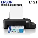 在飛比找遠傳friDay購物精選優惠-EPSON L121 超值入門輕巧款 單功能連續供墨印表機