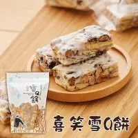 在飛比找鮮食家雲端冰箱優惠-【喜笑花生】喜笑雪Q餅(200g/包，共3包)