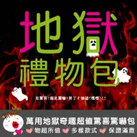 在飛比找蝦皮商城精選優惠-【阿明台灣現貨】萬用地獄奇趣超值驚喜 驚嚇包 地獄包 驚嚇包