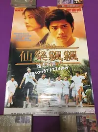 在飛比找Yahoo!奇摩拍賣優惠-香港電影 仙樂飄飄 電影海報 郭富城 陳慧琳