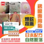 【IEMALL】日本雞眼貼布 雞眼貼 腳底雞眼貼片 去除雞眼 老繭/肉芽/水泡