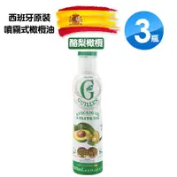 在飛比找ETMall東森購物網優惠-Guillen 酪梨橄欖油(噴霧式) 200ml X3瓶