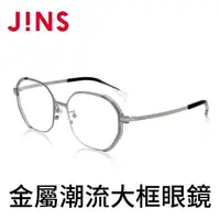 在飛比找momo購物網優惠-【JINS】金屬潮流大框眼鏡(AMMN19S283)
