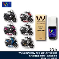 在飛比找蝦皮商城優惠-KRV 180 補漆筆 WDESIGN 光陽 躁動紅 魔幻綠