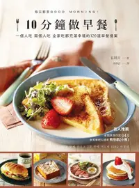 在飛比找PChome24h購物優惠-10分鐘做早餐（電子書）