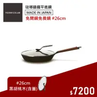 在飛比找momo購物網優惠-【Vermicular】日本製琺瑯鑄鐵平底鍋26CM含蓋-黑