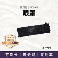 在飛比找蝦皮購物優惠-眼部穴道 促進血液循環｜眼罩｜魔可舒 MOXXU｜遠紅外線經