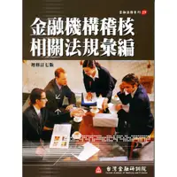 在飛比找蝦皮商城優惠-金融機構稽核相關法規彙編/金如機構稽核相關法規彙編編撰委員會