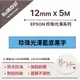 【EPSON相容標籤帶】★珍珠光澤★ 珍珠光澤藍底黑字12mm (適用LW-C610奶茶機、LW-K420美妝機)