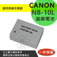 在飛比找蝦皮購物優惠-萬貨屋 CANON NB-10L NB10L nb-10l 