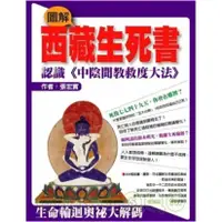 在飛比找蝦皮購物優惠-（精裝新書）圖解西藏生死書