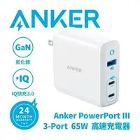 在飛比找有閑購物優惠-Anker PowerPort III 3-Port 65W