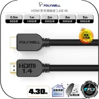 在飛比找樂天市場購物網優惠-【飛翔商城】POLYWELL 寶利威爾 HDMI 影音傳輸線