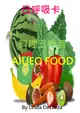 02伊呂波6招-料理五十音Aiueo Food研習(A5黑白出版品+彩色日呼吸卡 8.5cm*12.5cm+8H研習)