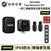 在飛比找蝦皮購物優惠-美國 SHURE MoveMic Two Receiver 