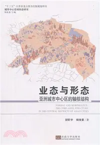 在飛比找三民網路書店優惠-業態與形態：亞洲城市中心區的軸核結構（簡體書）