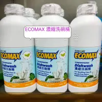 在飛比找蝦皮購物優惠-cosway.   ECOMAX 濃縮洗碗精（一單超商限重6