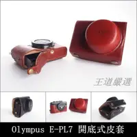 在飛比找蝦皮購物優惠-【台灣TP】Olympus  E-PL7  EPL7  開底