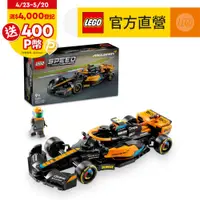 在飛比找PChome24h購物優惠-LEGO樂高 極速賽車系列 76919 2023 McLar