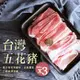 【築地一番鮮】台灣豬五花3包(300g/包)