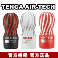 在飛比找樂天市場購物網優惠-買一送三 日本TENGA AIR TECH TENGA首款重