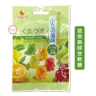 巧益Chiao-E 小三滋味 軟糖 迷你熊／黑加侖／芒果／酸粉夾心 20g 彩虹糖 多彩糖 糖果