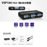 【祥昌電子】UPTECH 登昌恆 VSP104 VGA 1進4出 1對4 螢幕分配器 4埠 影像切換 分配器 分接器