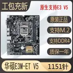 ♞華碩E3M-ET V5  E3M-PLUS X150  原生支持E3 1245 V5 V6主板