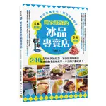 開家賺錢的冰品專賣店: 剉出百萬營收、刨出滾滾財源/吳佩諭 ESLITE誠品