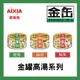 AIXIA 愛喜雅［金罐高湯貓罐 70g 貓罐 貓罐頭 貓咪罐頭 貓咪副食罐 貓副食罐 副食罐 寵物罐頭 貓咪 雞肉 鮪魚 鰹魚］