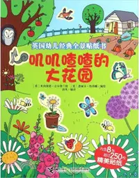 在飛比找三民網路書店優惠-英國幼兒經典全景貼紙書：嘰嘰喳喳的大花園（簡體書）