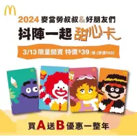 在飛比找蝦皮購物優惠-2024年麥當勞甜心卡販售中