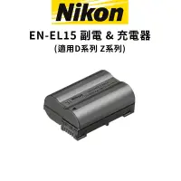 在飛比找蝦皮商城優惠-Nikon EN-EL15c EL15 副廠電池 & 副廠充