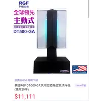 在飛比找蝦皮購物優惠-美國RGF DT-500-GA 家用防疫級空氣清淨機專用燈管