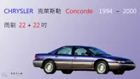 在飛比找樂天市場購物網優惠-【車車共和國】CHRYSLER 克萊斯勒 CONCORDE 