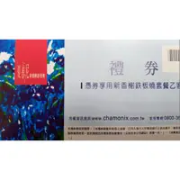 在飛比找蝦皮購物優惠-現貨 ~2張 免運費 ~ 夏慕尼 新香榭鐵板燒 餐券 禮卷 