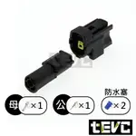 《TEVC》1.8 C31 1P 防水接頭 車規 車用 汽車 機車 插頭 端子 快速接頭 DIY 對插接頭