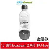 在飛比找蝦皮商城優惠-Sodastream專屬水瓶 金屬寶特瓶1L (1入) 水瓶